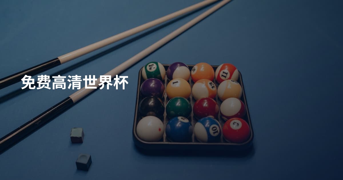 免费高清世界杯