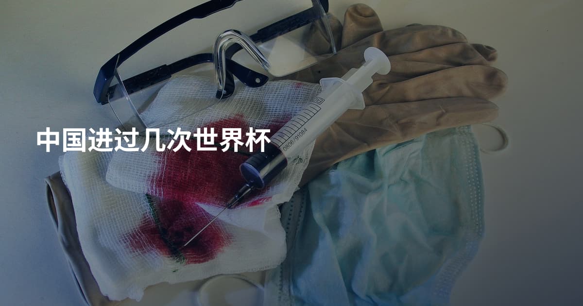中国进过几次世界杯