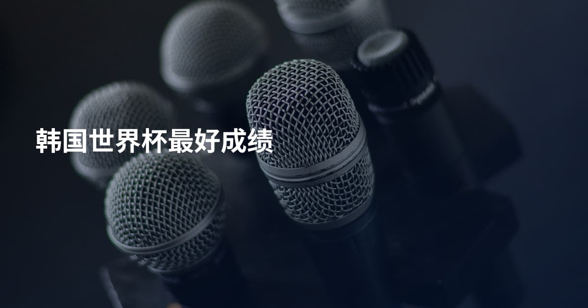 韩国世界杯最好成绩