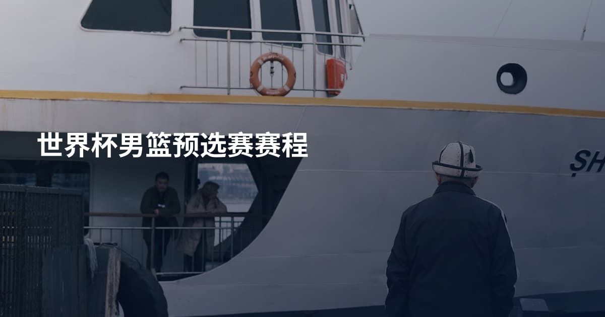 世界杯男篮预选赛赛程