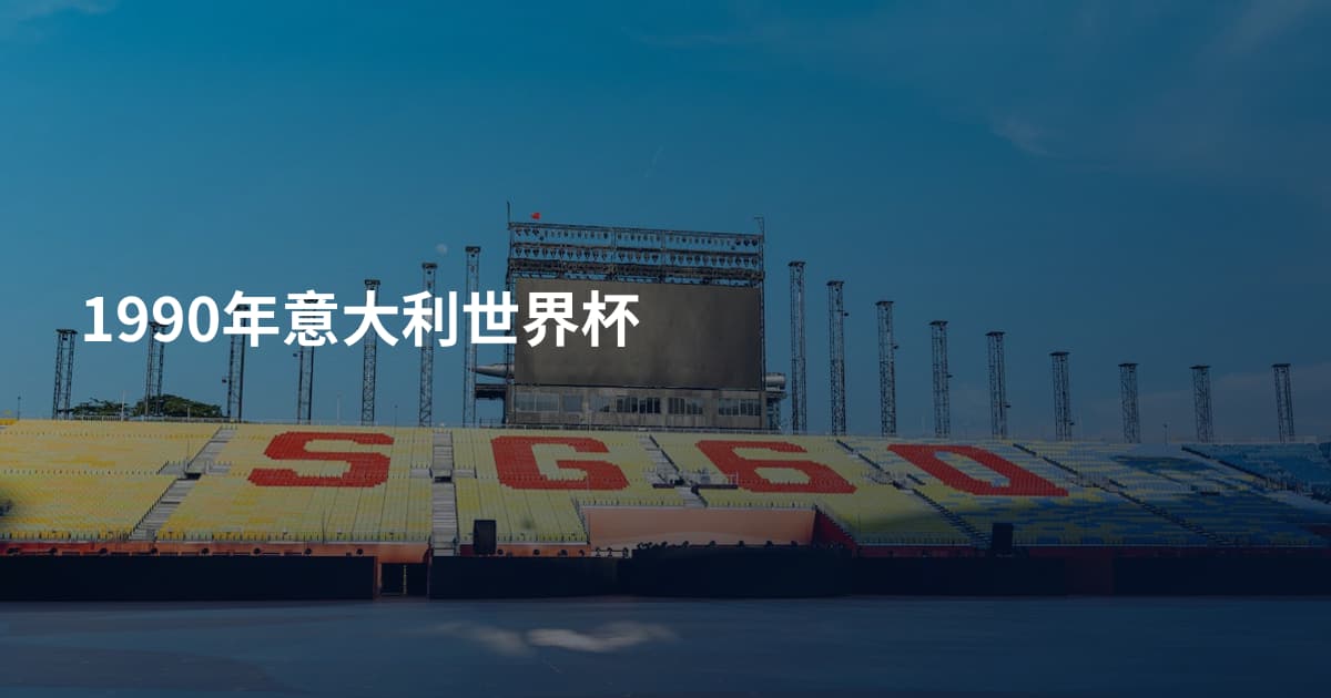 1990年意大利世界杯