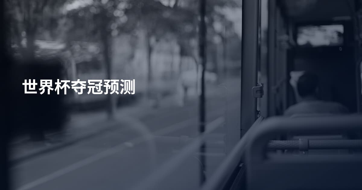 世界杯夺冠预测