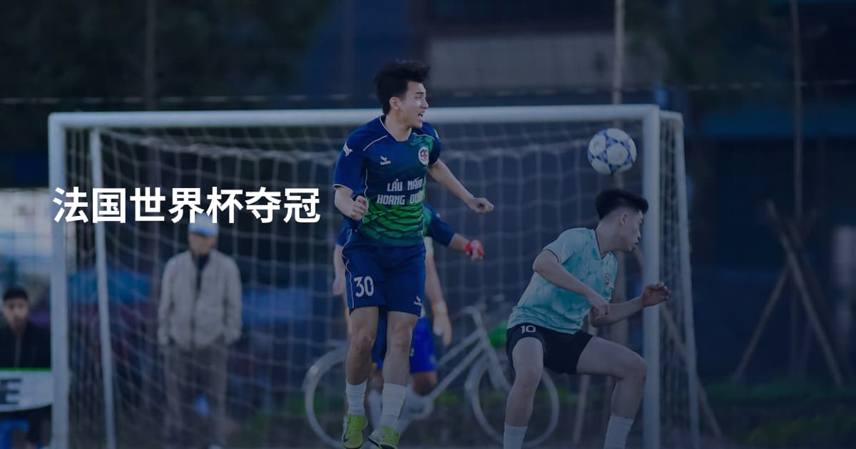 法国世界杯夺冠
