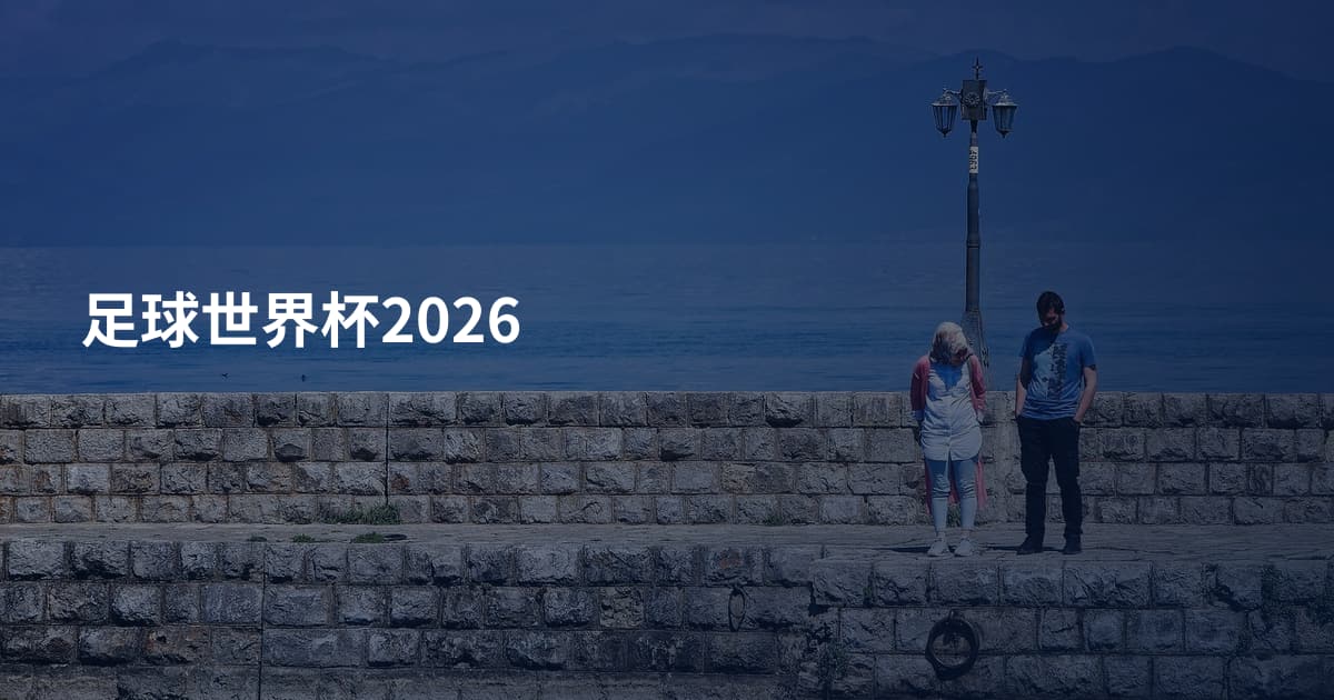 足球世界杯2026