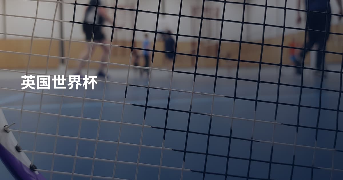 英国世界杯