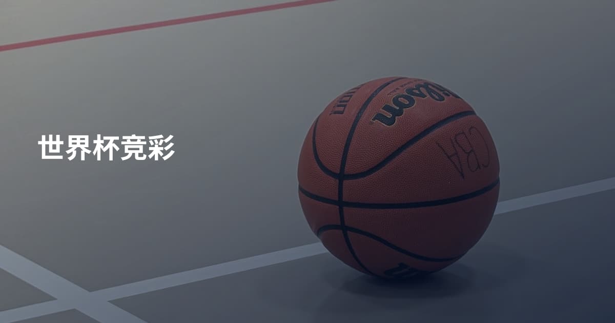 世界杯竞彩