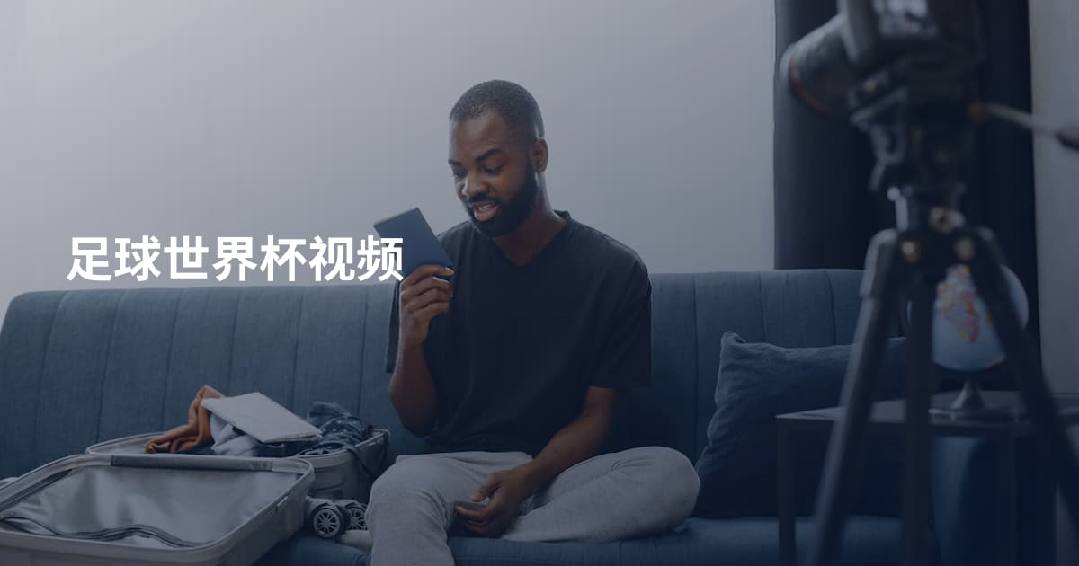 足球世界杯视频