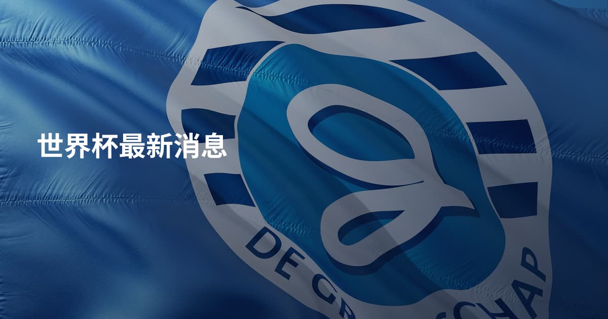 世界杯最新消息