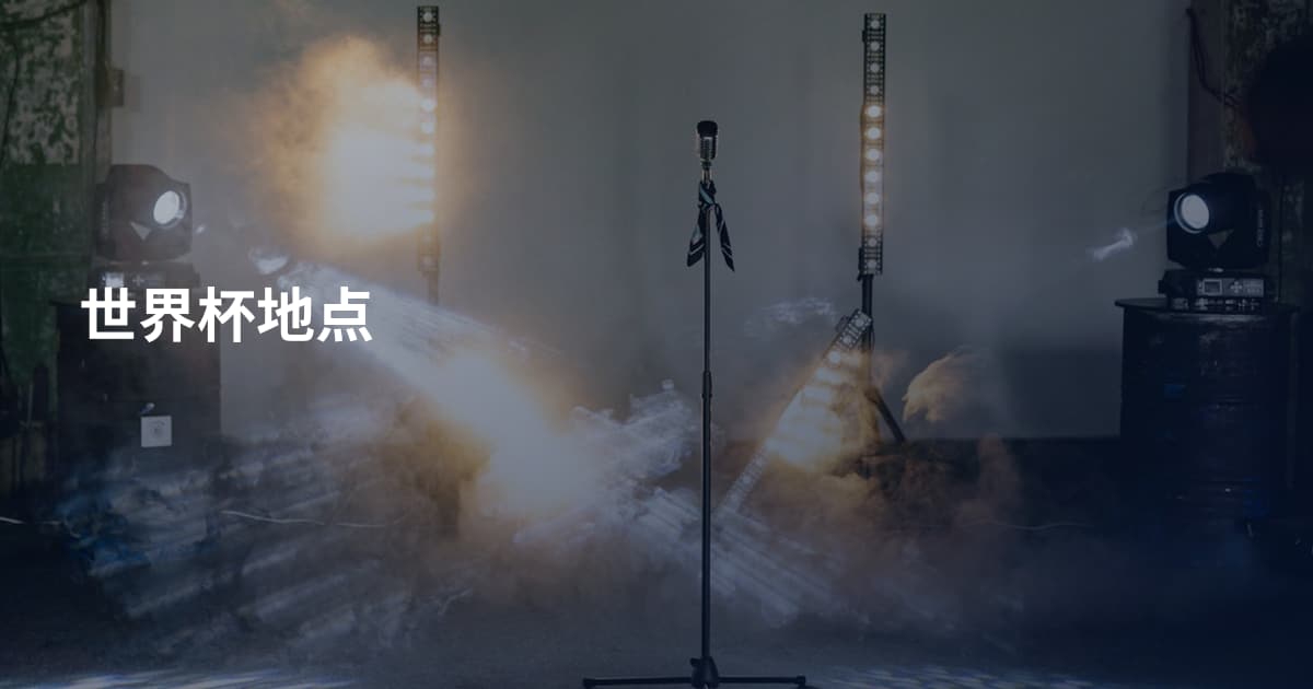 世界杯地点