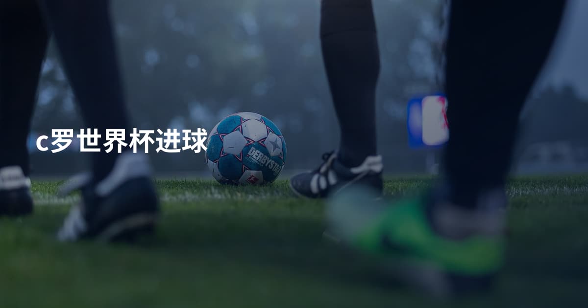 c罗世界杯进球