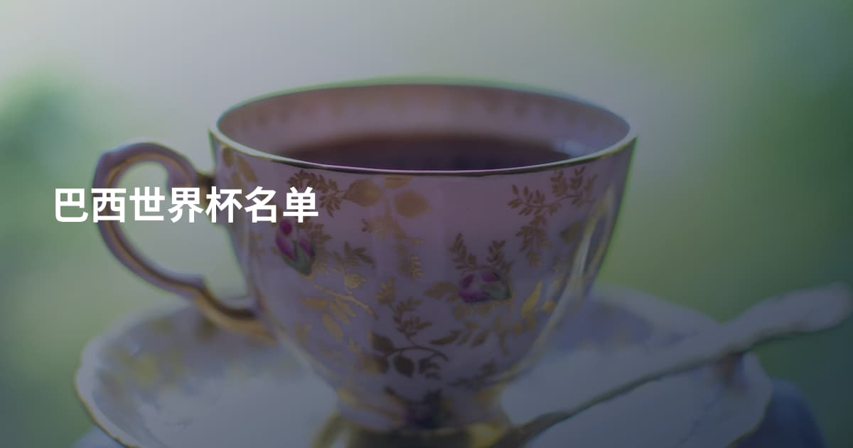 巴西世界杯名单
