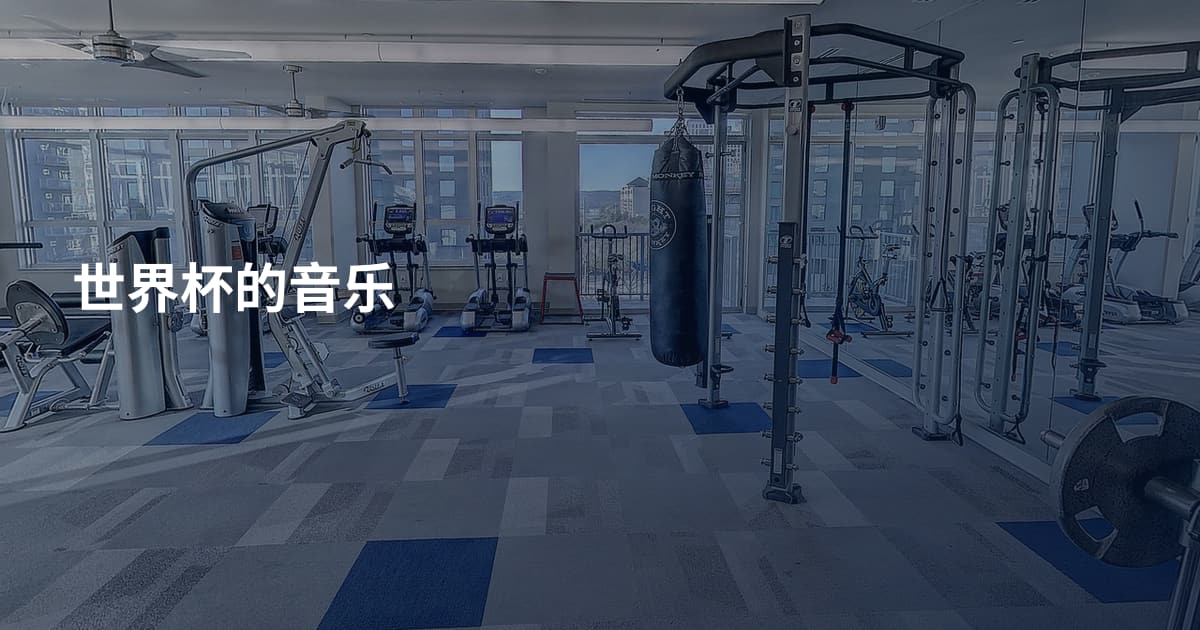 世界杯的音乐