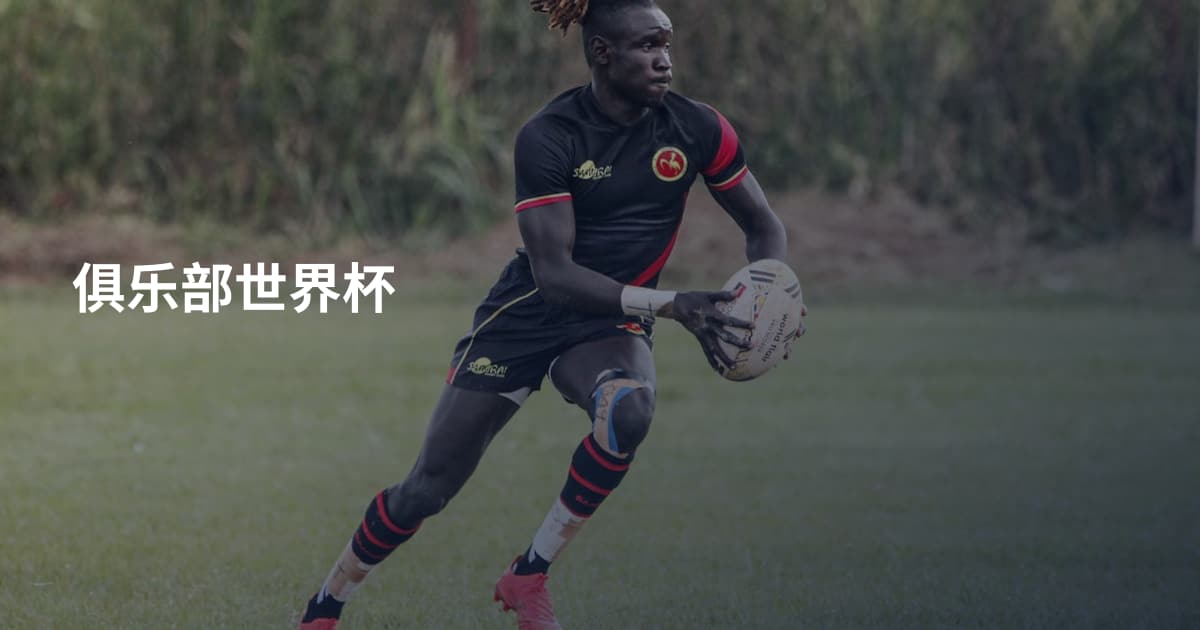 俱乐部世界杯