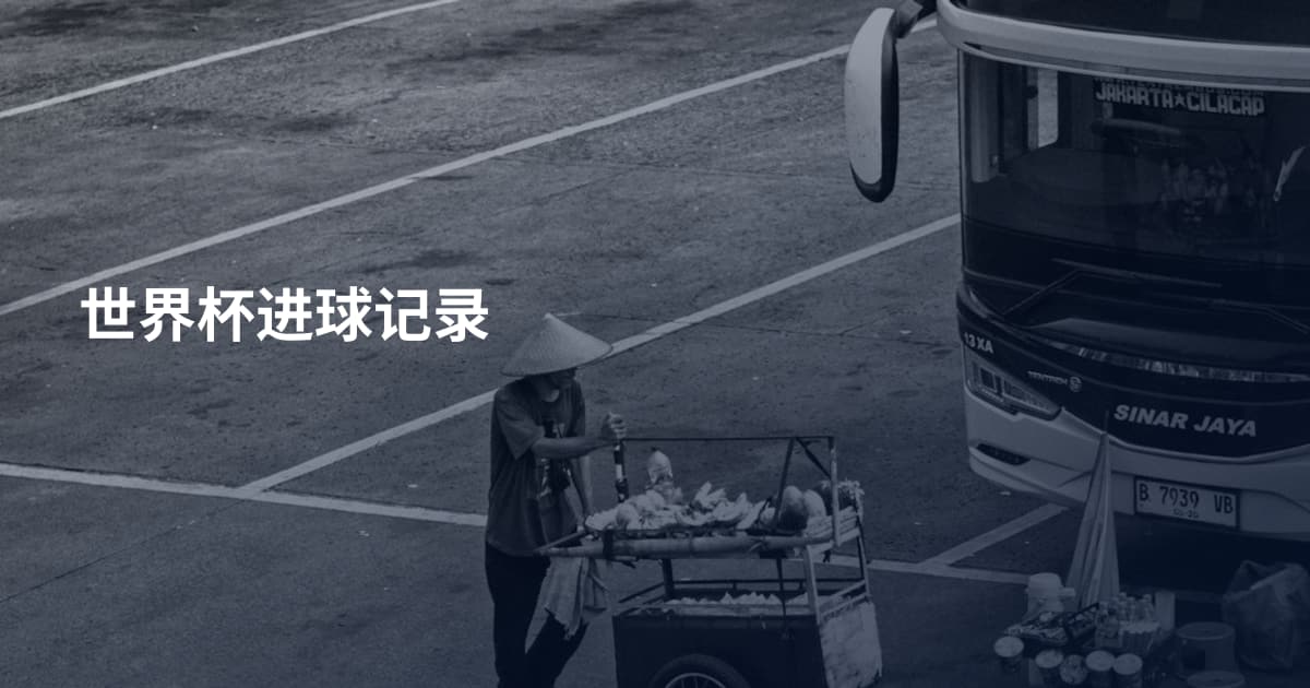 世界杯进球记录