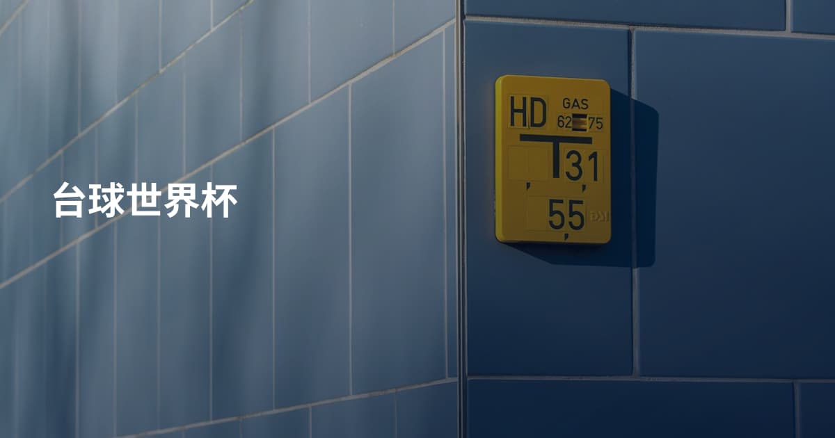 台球世界杯