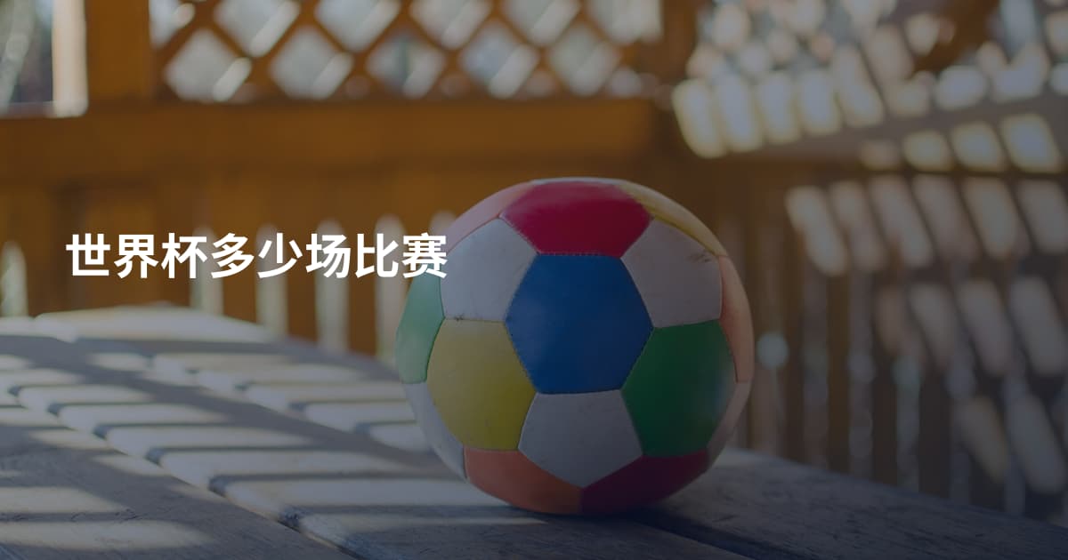 世界杯多少场比赛