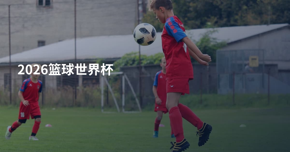 2026篮球世界杯
