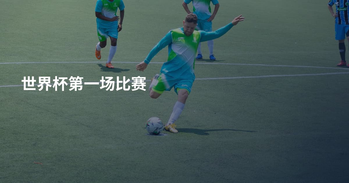 世界杯第一场比赛