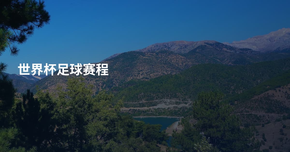 世界杯足球赛程