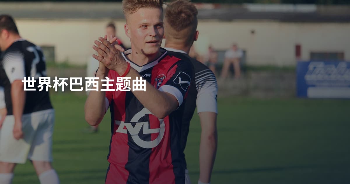 世界杯巴西主题曲