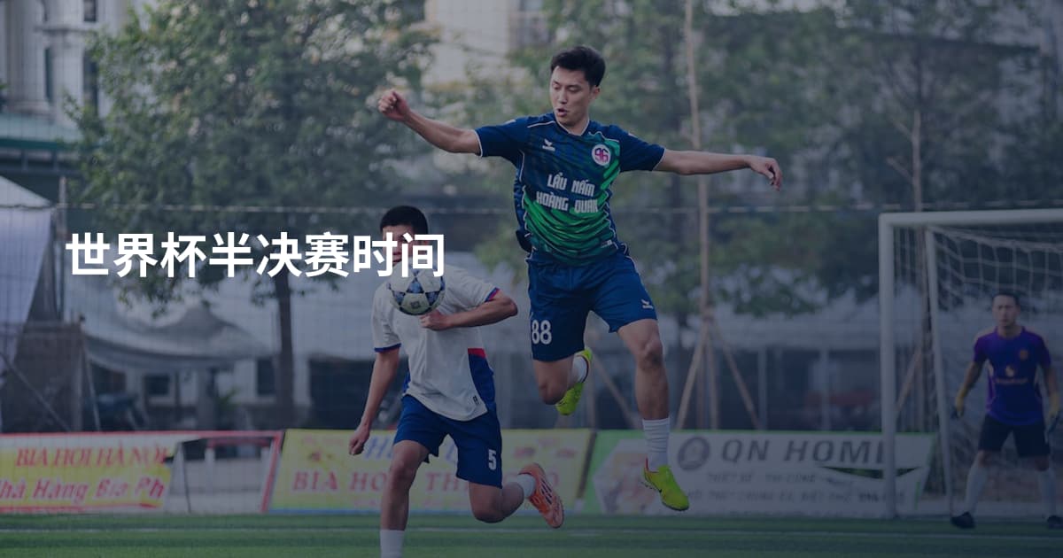 世界杯半决赛时间