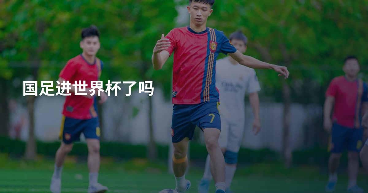 国足进世界杯了吗
