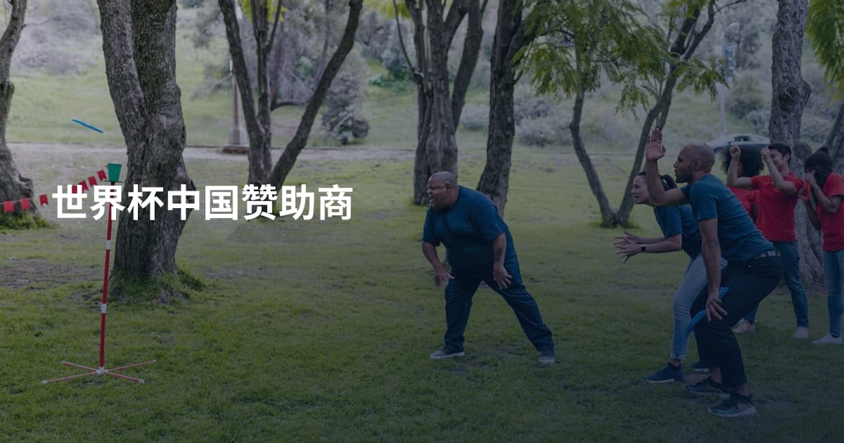 世界杯中国赞助商