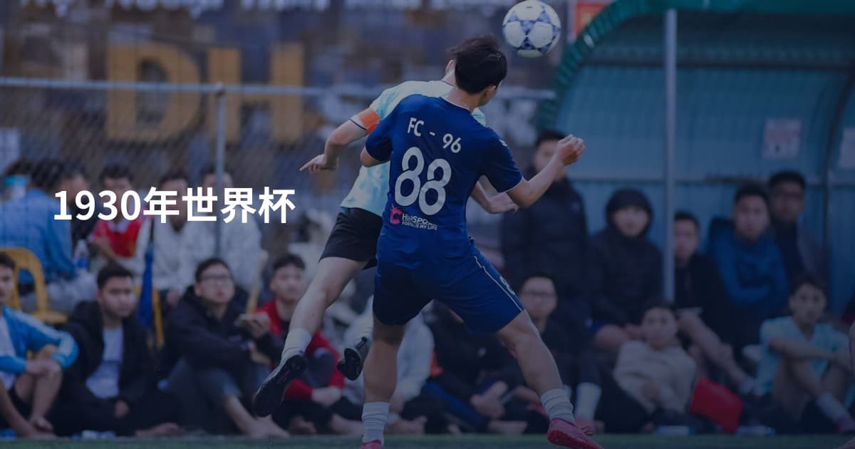1930年世界杯