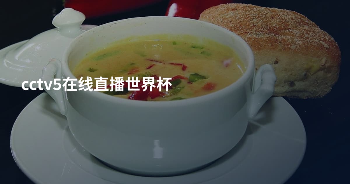 cctv5在线直播世界杯