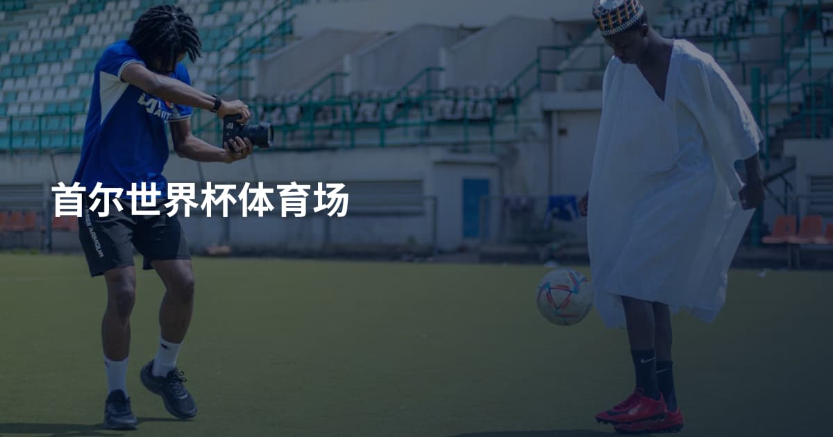 首尔世界杯体育场