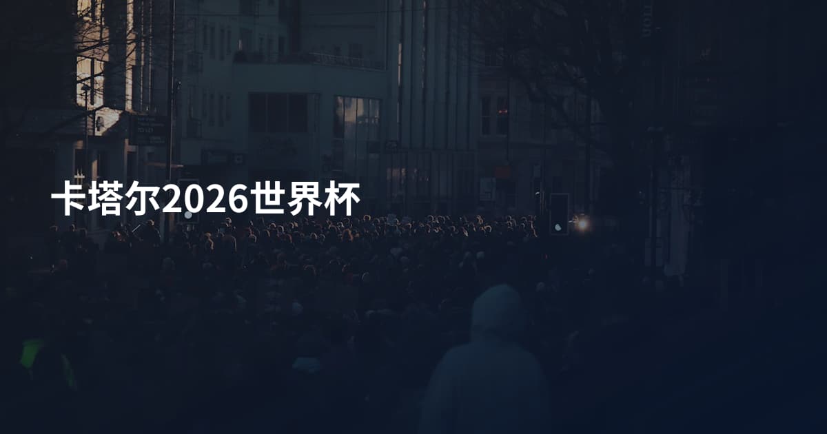 卡塔尔2026世界杯