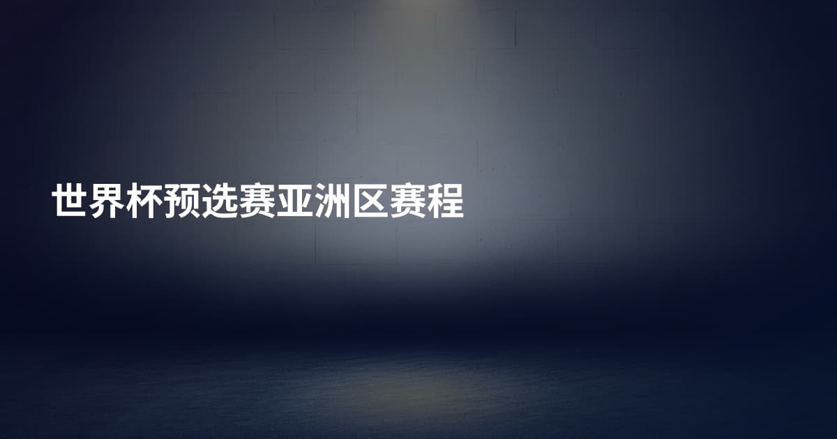 世界杯预选赛亚洲区赛程