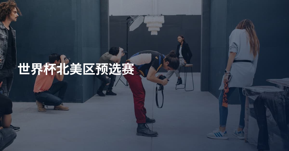 世界杯北美区预选赛