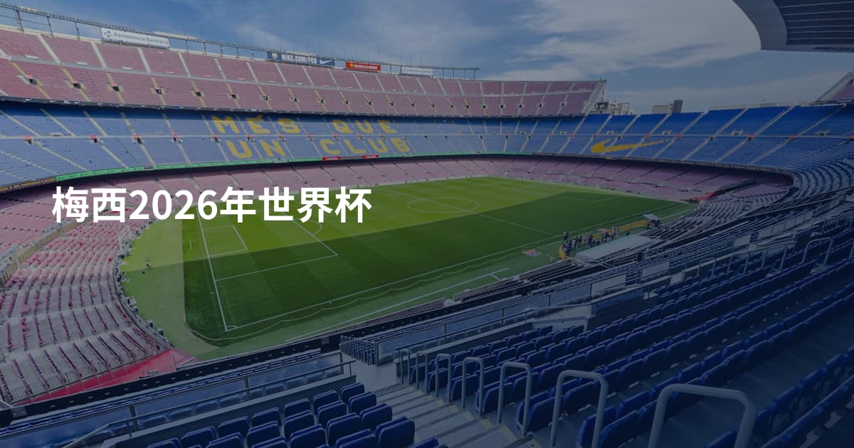 梅西2026年世界杯