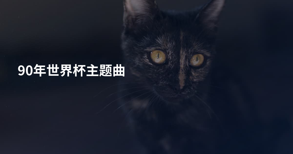 90年世界杯主题曲