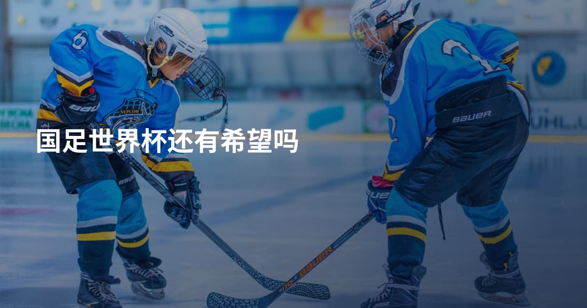 国足世界杯还有希望吗
