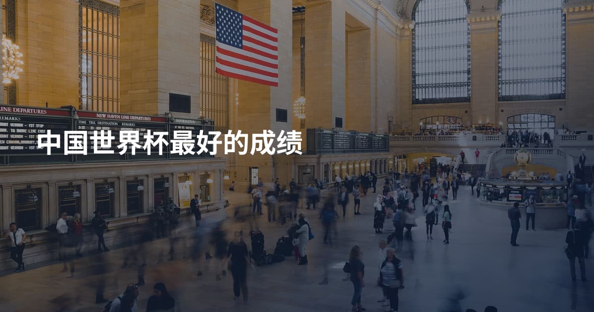 中国世界杯最好的成绩