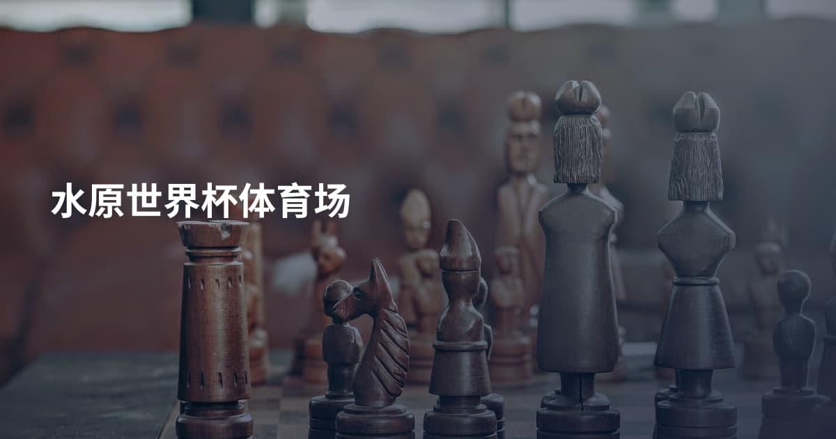 水原世界杯体育场