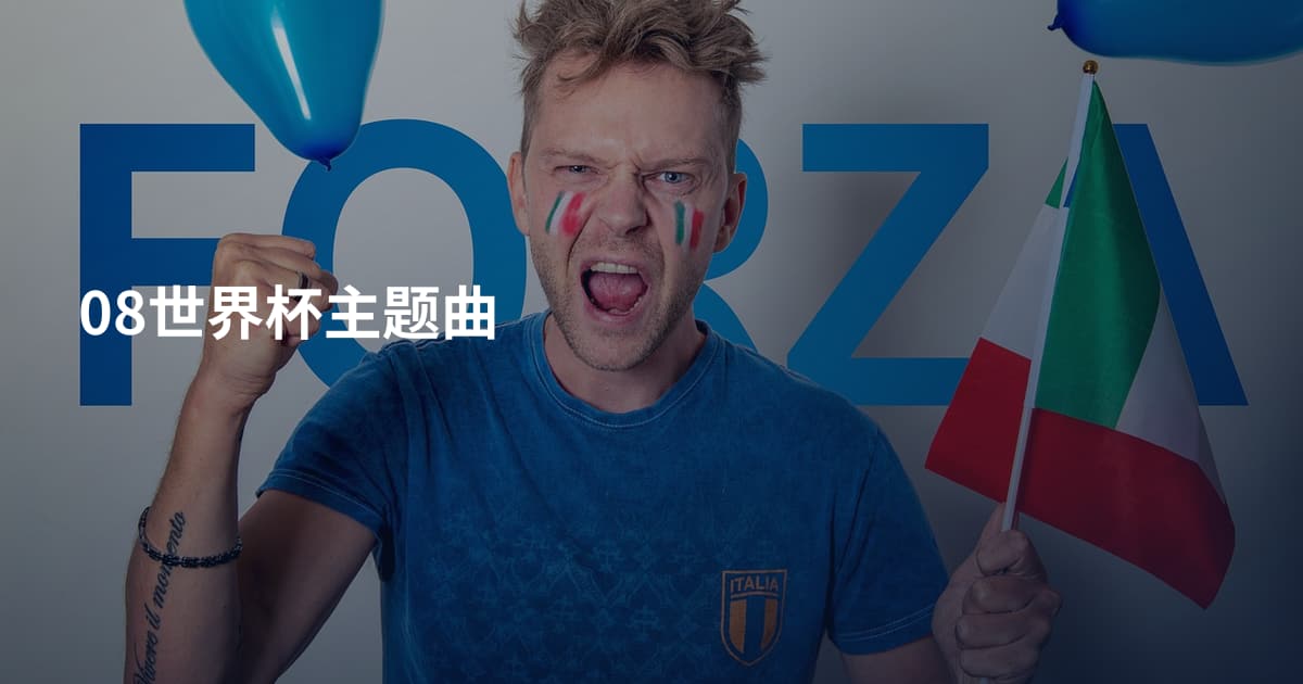 08世界杯主题曲