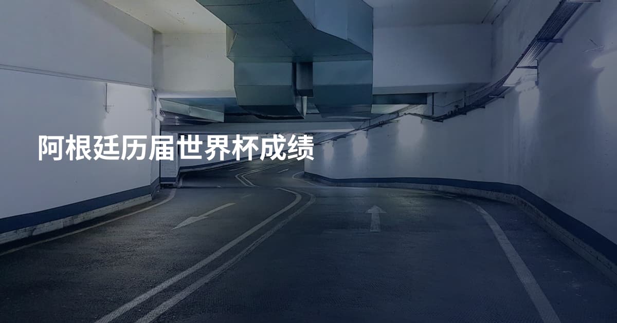 阿根廷历届世界杯成绩