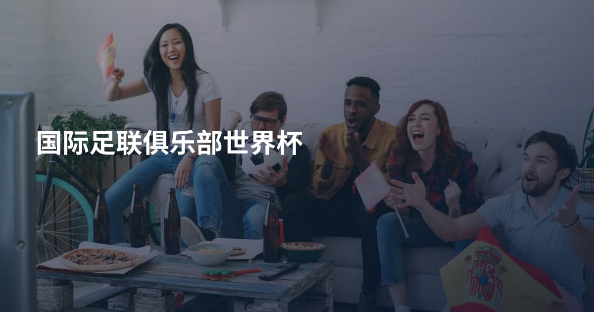国际足联俱乐部世界杯