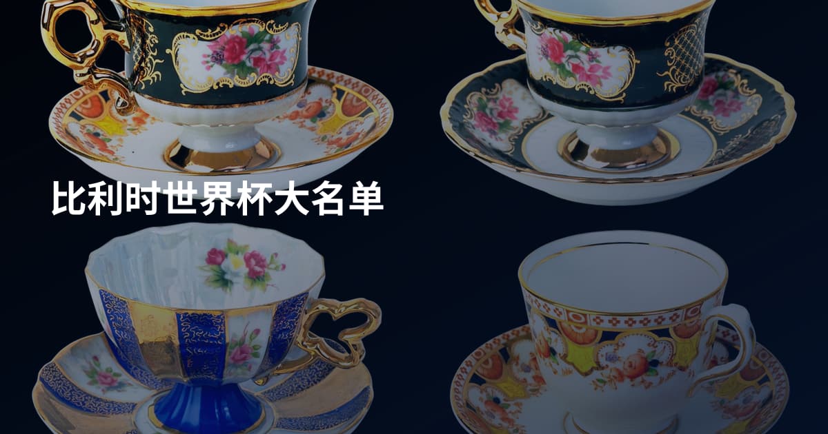 比利时世界杯大名单