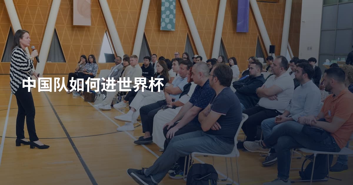 中国队如何进世界杯