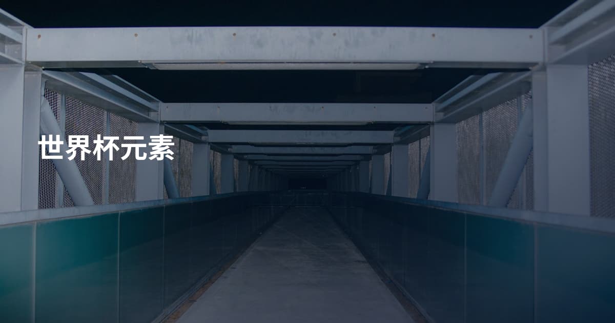 世界杯元素
