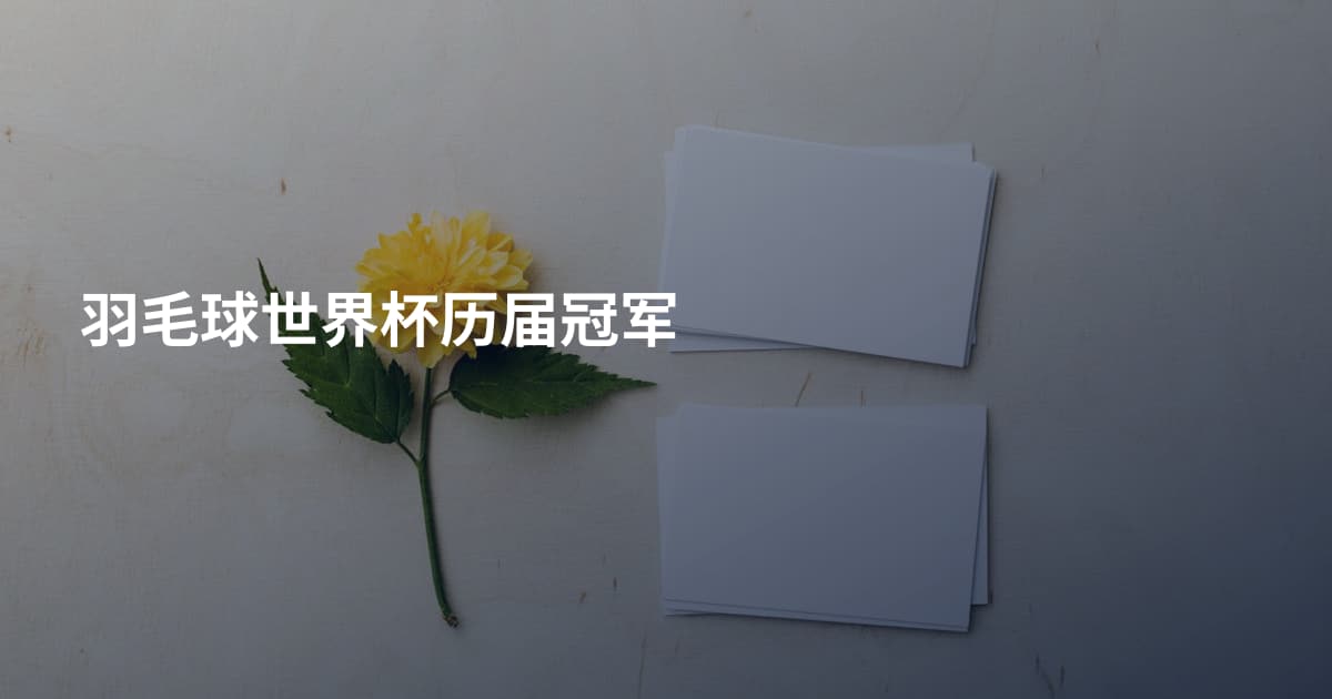 羽毛球世界杯历届冠军