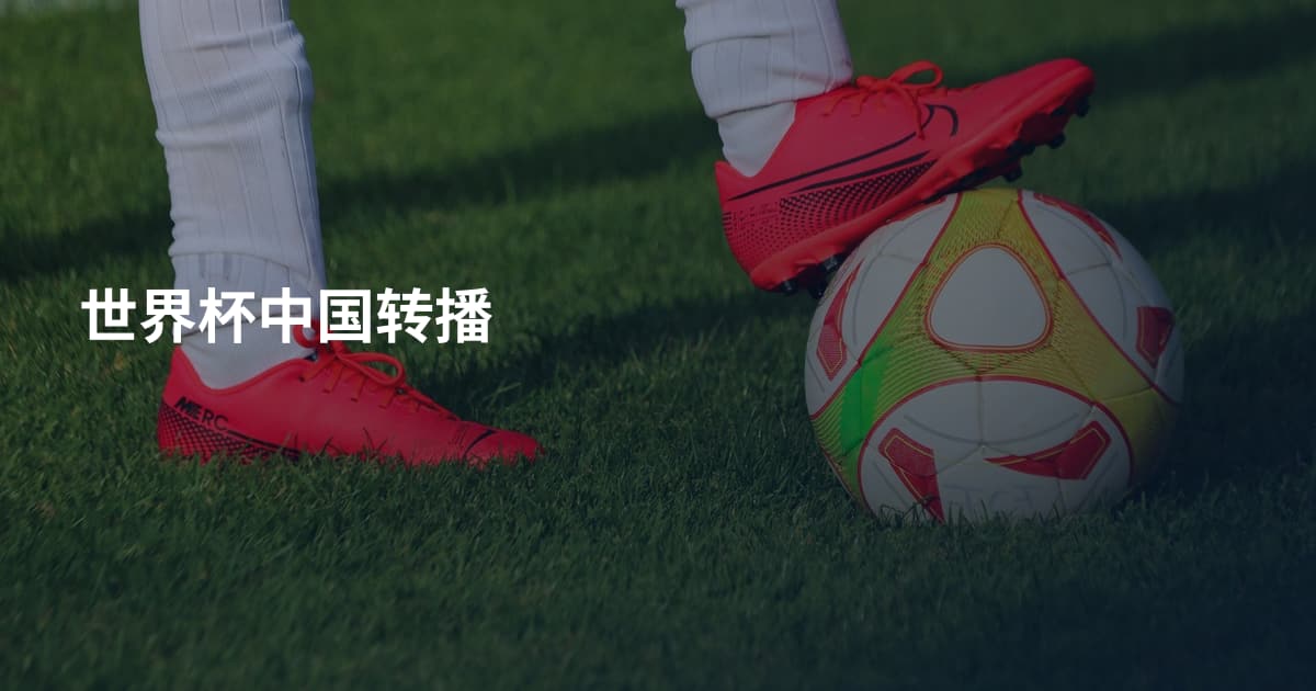 世界杯中国转播