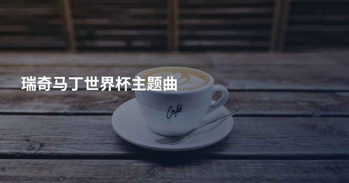 瑞奇马丁世界杯主题曲