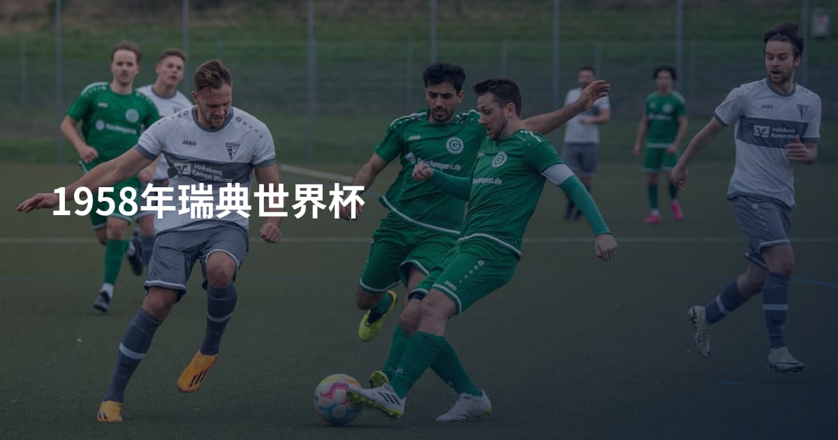 1958年瑞典世界杯
