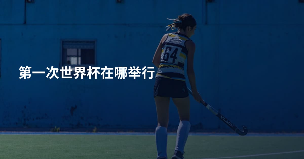 第一次世界杯在哪举行