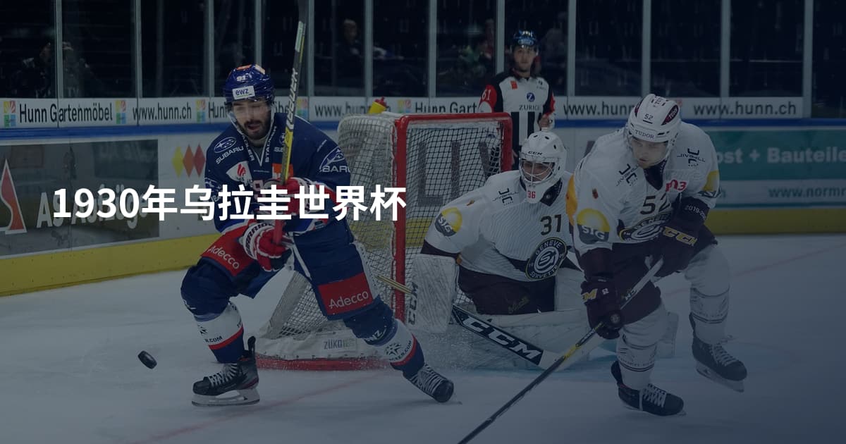 1930年乌拉圭世界杯